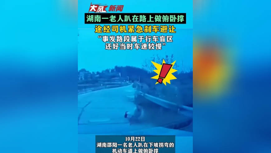 湖南一老人趴在路上做俯卧撑 途经司机紧急刹车避让“事发路段属于行车盲区 还好当时车速较慢”