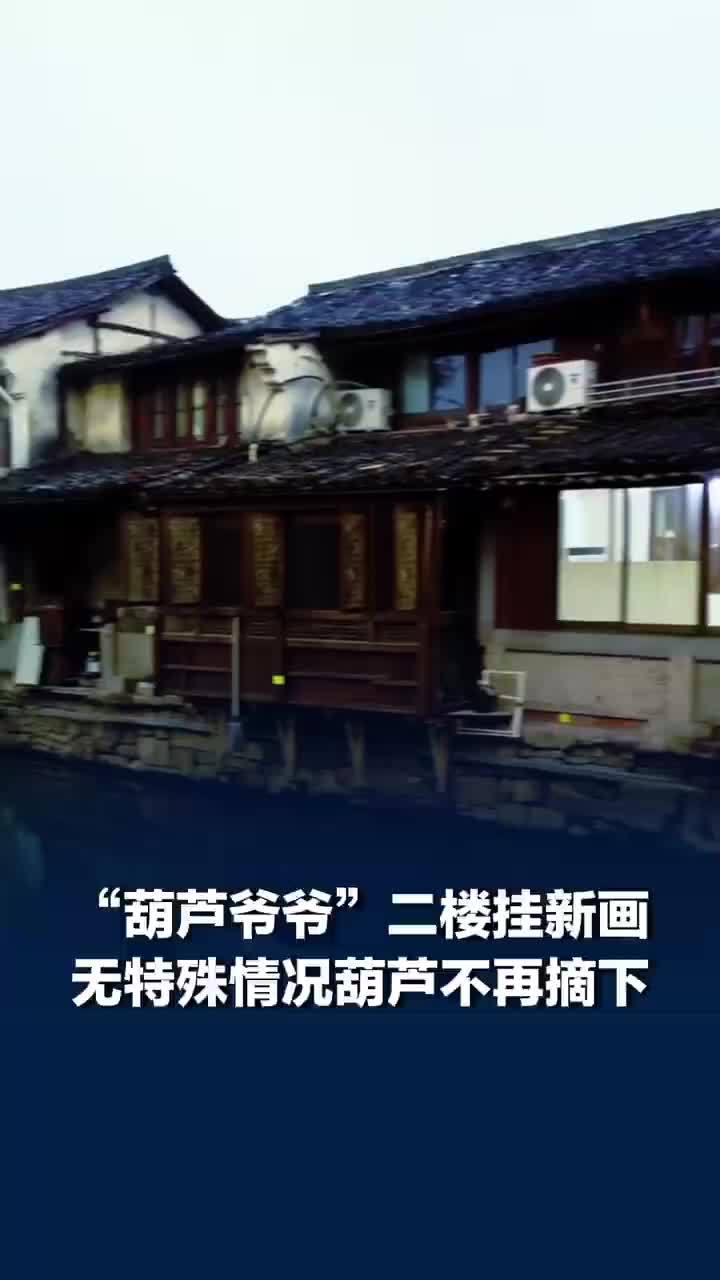 葫芦爷爷家中二楼挂了新画，葫芦爷爷说葫芦将一直悬挂保留
