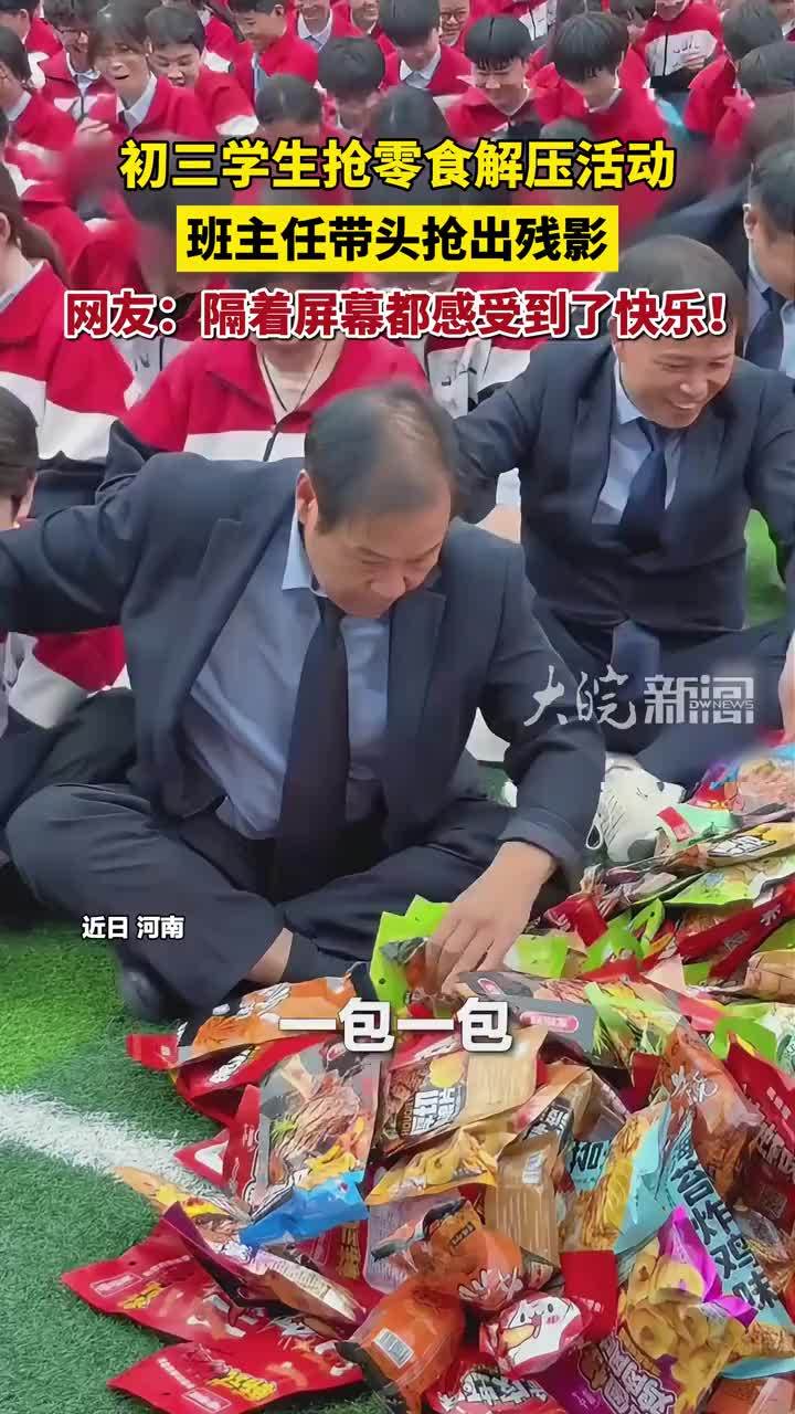 初三学生抢零食解压活动，班主任带头抢出残影。网友：隔着屏幕都感受到了快乐