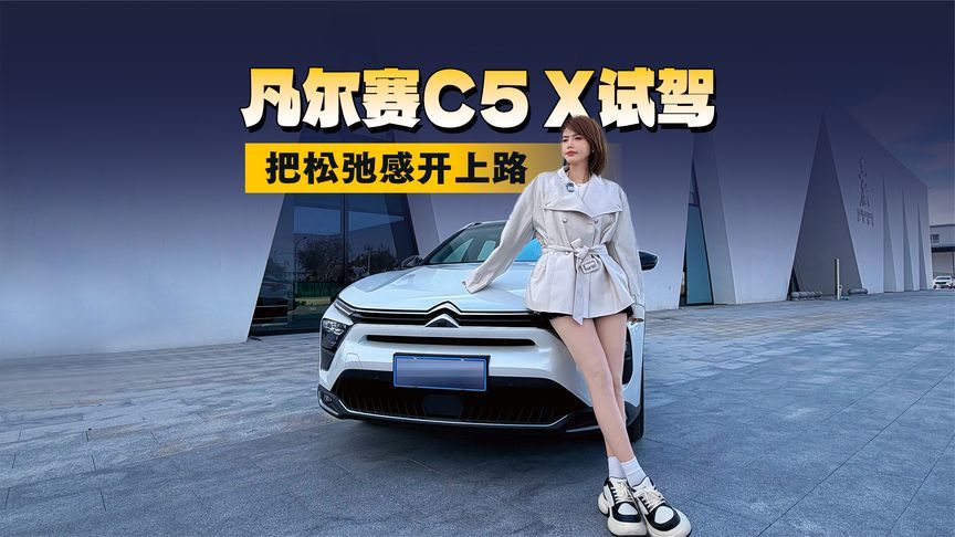 国庆没玩够？周末继续！凡尔赛C5 X试驾：把松弛感开上路