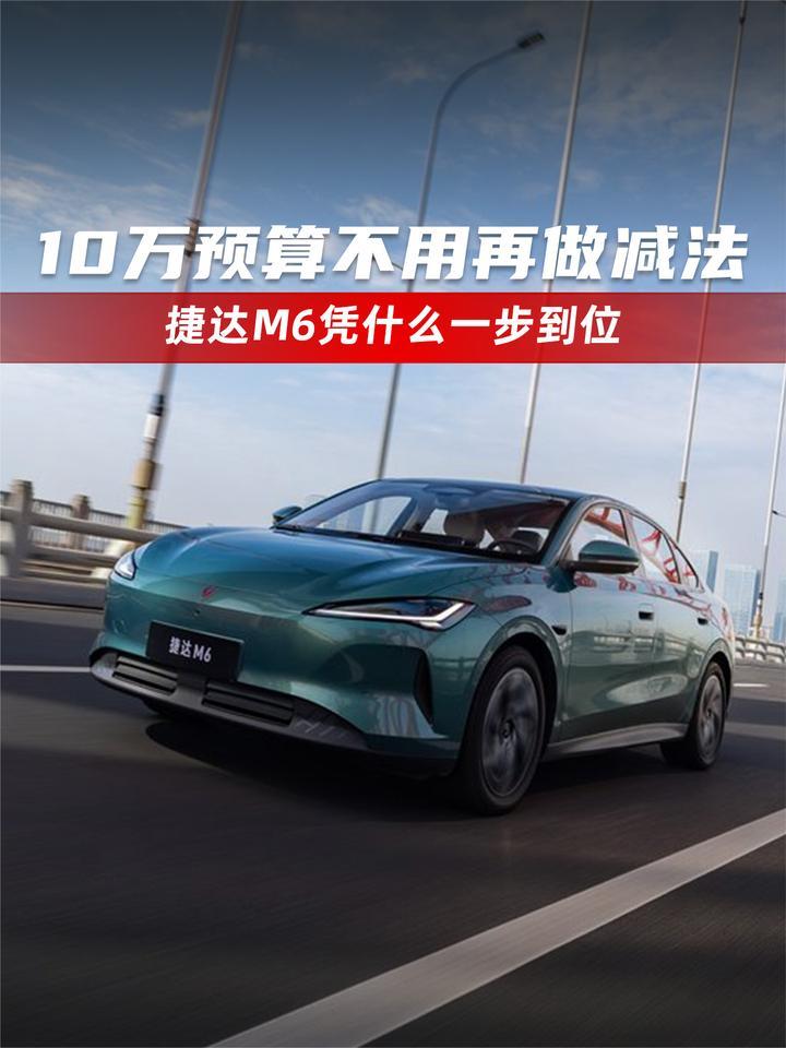 10万预算不用再做减法，捷达M6凭什么“一步到位”？