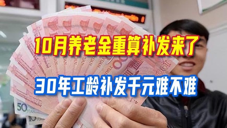 10月养老金重算补发来了，30年工龄补发千元难不难，看完心里有数