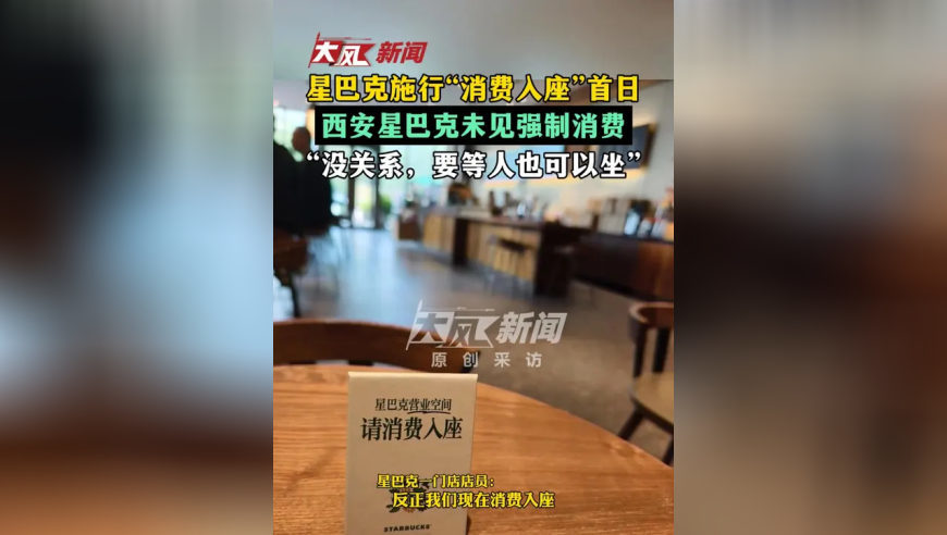 星巴克施行“消费入座”首日，大风新闻走访西安星巴克门店，“没关系，要等人也可以坐”