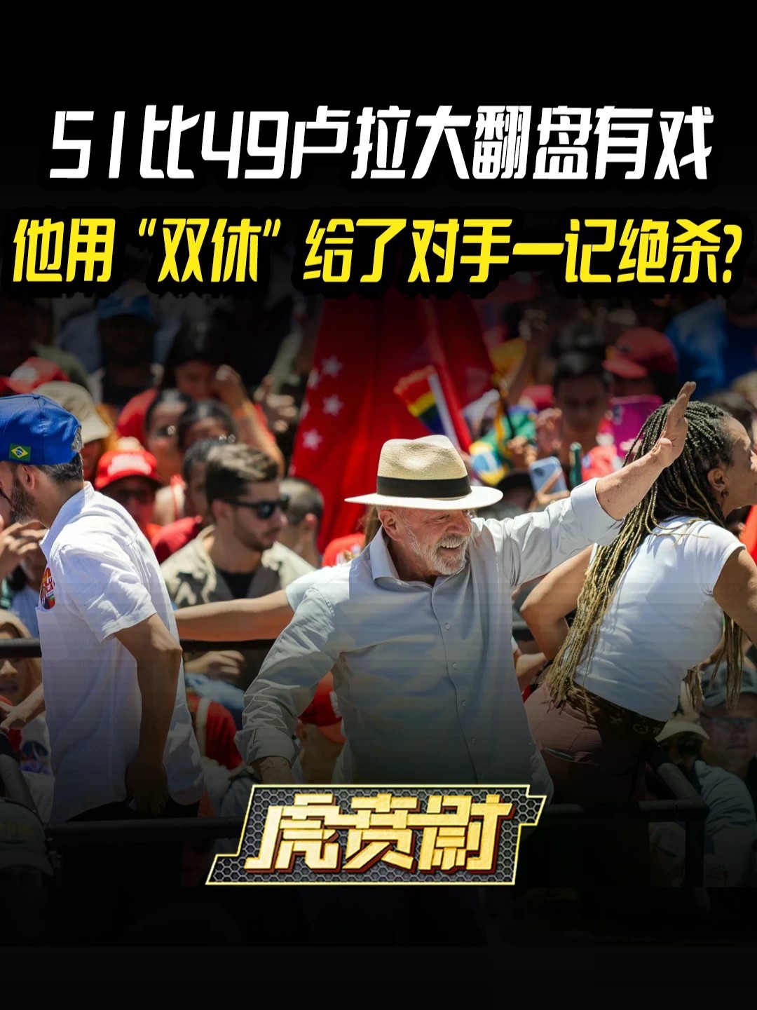 51比49卢拉大翻盘有戏，他用“双休”给了对手一记绝杀？ #全球创作者计划 #零基础看懂全球