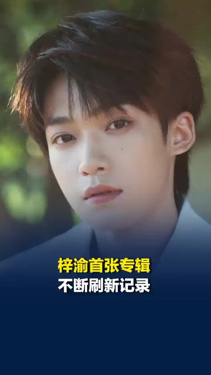 梓渝首张专辑不断刷新记录