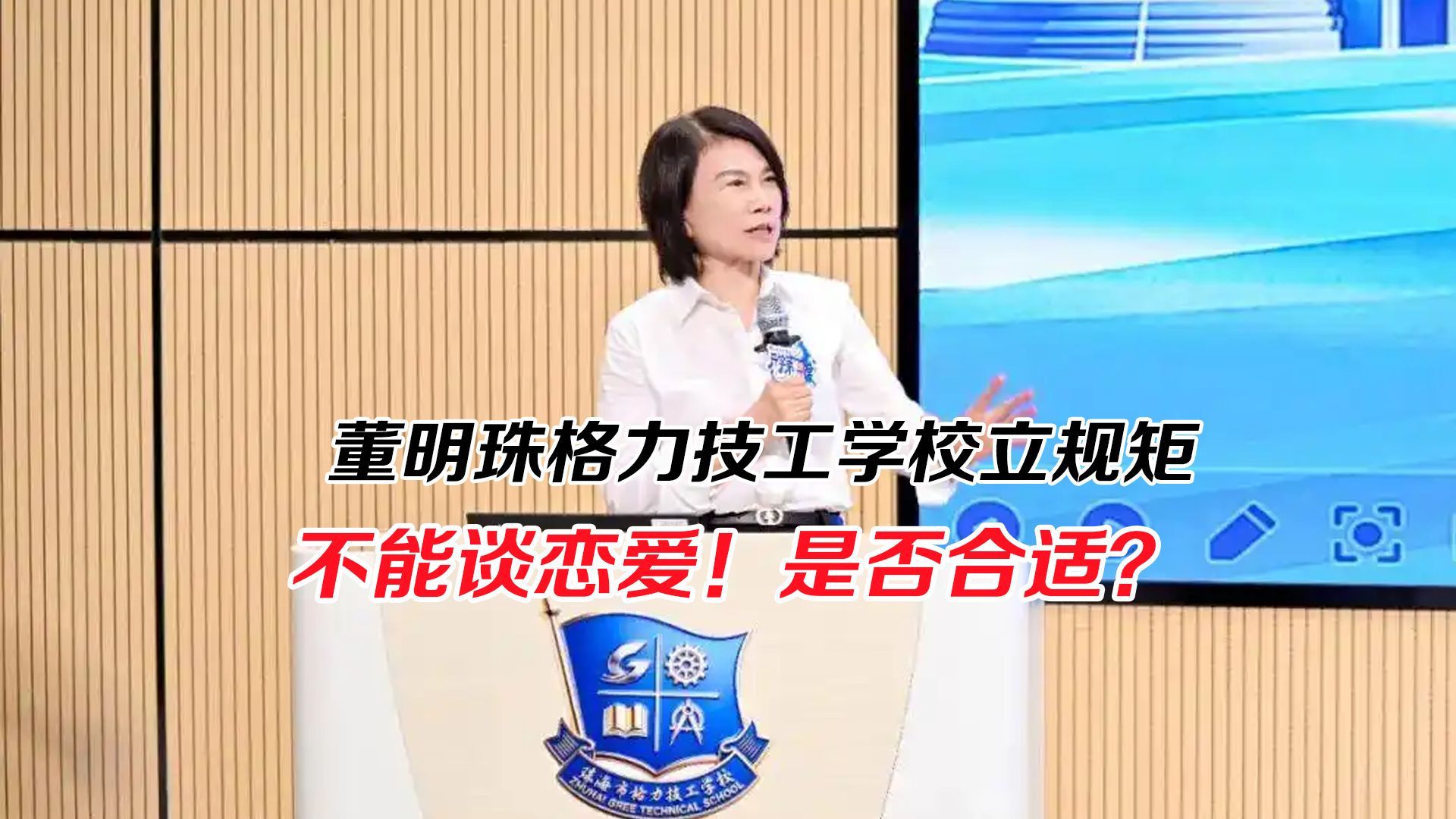 董明珠格力技工学校立规矩：不能谈恋爱！是否合适？