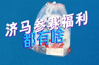 2026济马领物开始啦！参赛福利多到一个包放不下