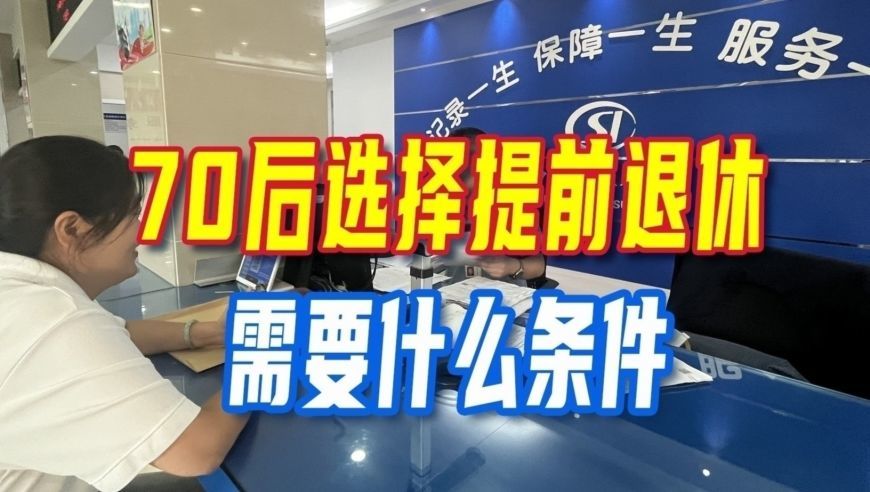 延迟退休落地，70后人员，选择提前退休需要什么条件？