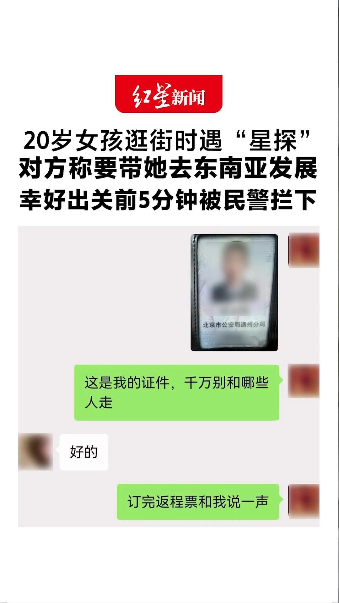 20岁女孩逛街时遇“星探” 对方称要带她去东南亚发展 诱骗她出国并订好了机票 幸好出关前5分钟被民警拦下