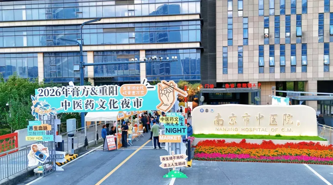 南京市中医院膏方与重阳中医药文化夜市圆满落幕，市民热捧中医药“夜盛宴”