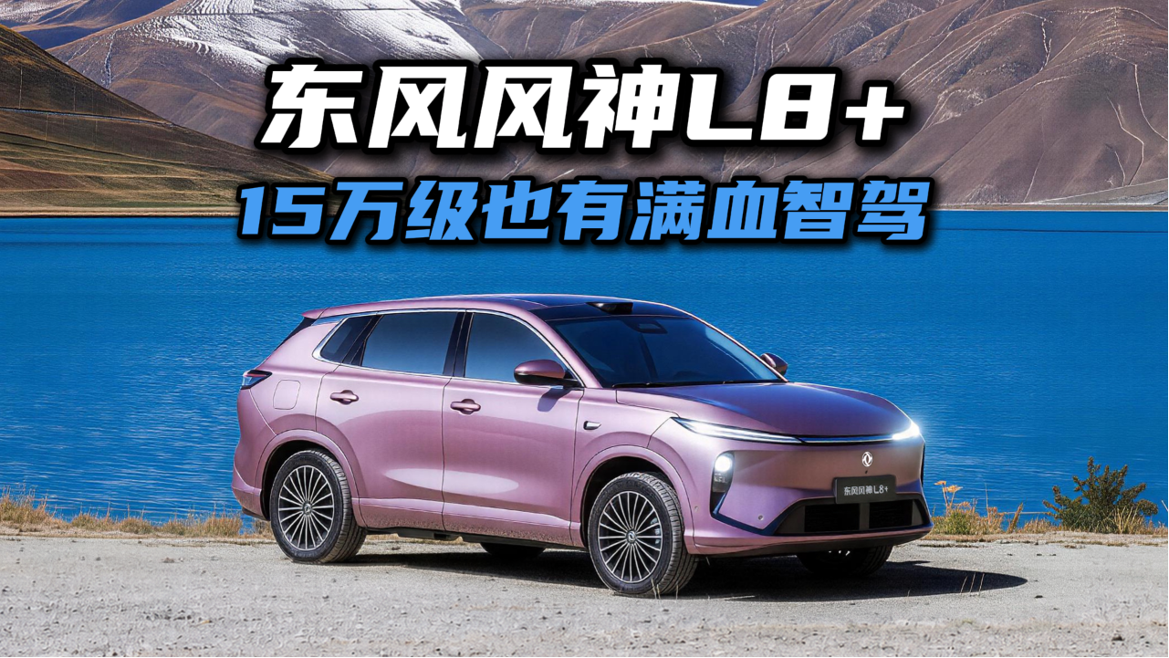 15万级的东风风神L8+，这次掀的是满血高阶智驾的桌子