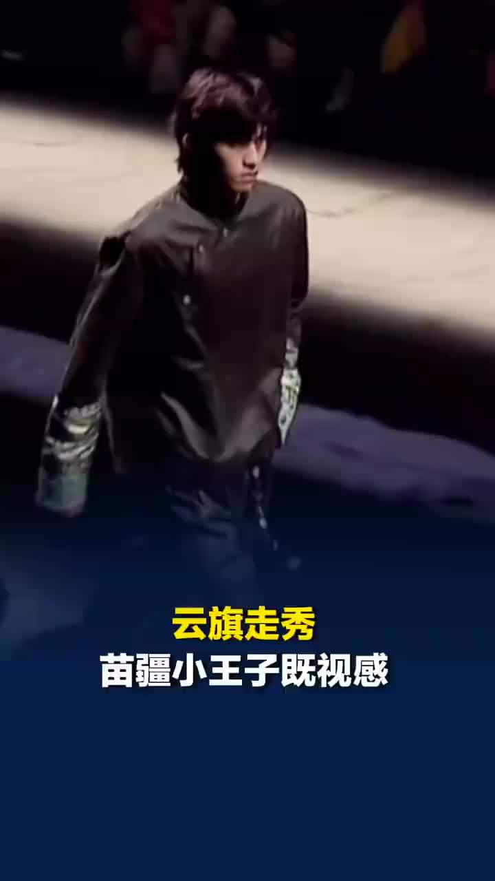 气场全开！云旗走秀苗疆小王子既视感