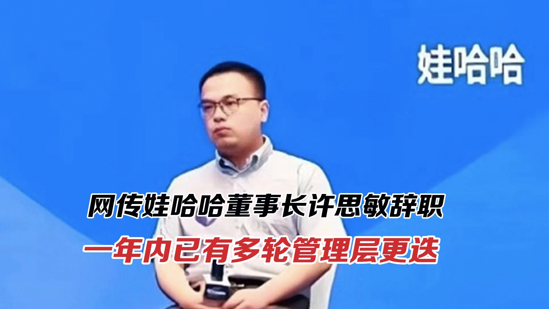 网传娃哈哈董事长许思敏辞职！一年内已有多轮管理层更迭
