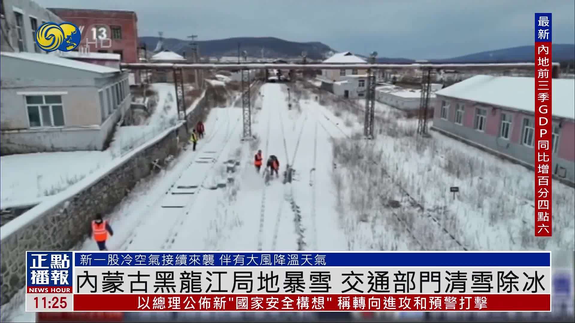 内蒙古黑龙江局地暴雪 交通部门清雪除冰