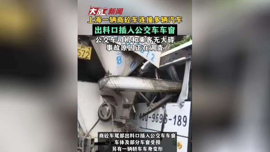 上海一辆商砼车连撞多辆汽车 出料口插入公交车车窗 公交车司机和乘客无大碍 事故原因正在调查