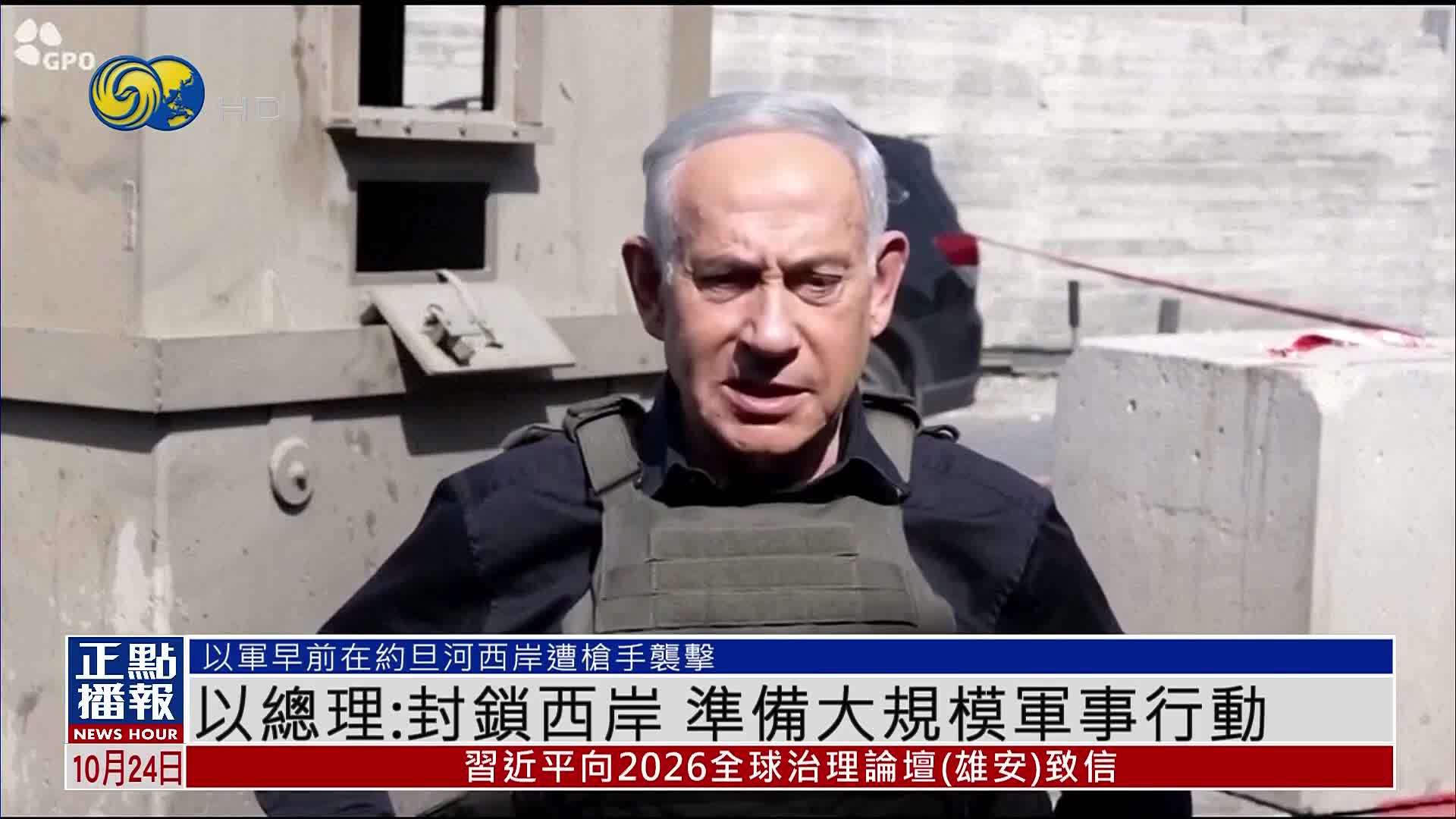 以色列总理：封锁西岸 准备大规模军事行动