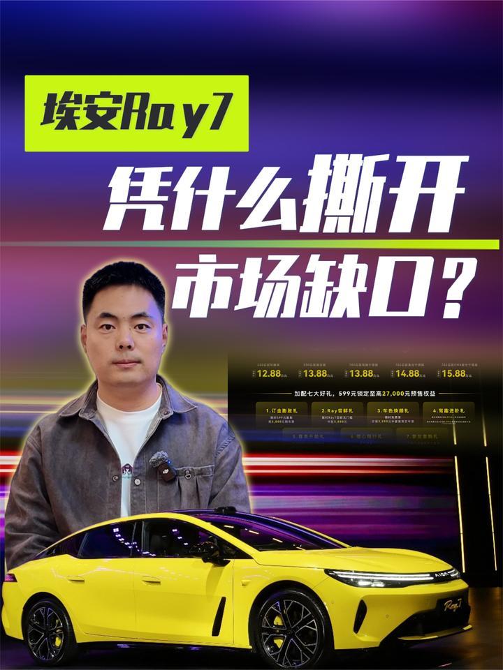 新能源车内卷到瓶颈 埃安Ray7凭什么撕开市场缺口？