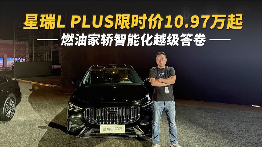 星瑞L PLUS限时价10.97万起 燃油家轿智能化越级答卷