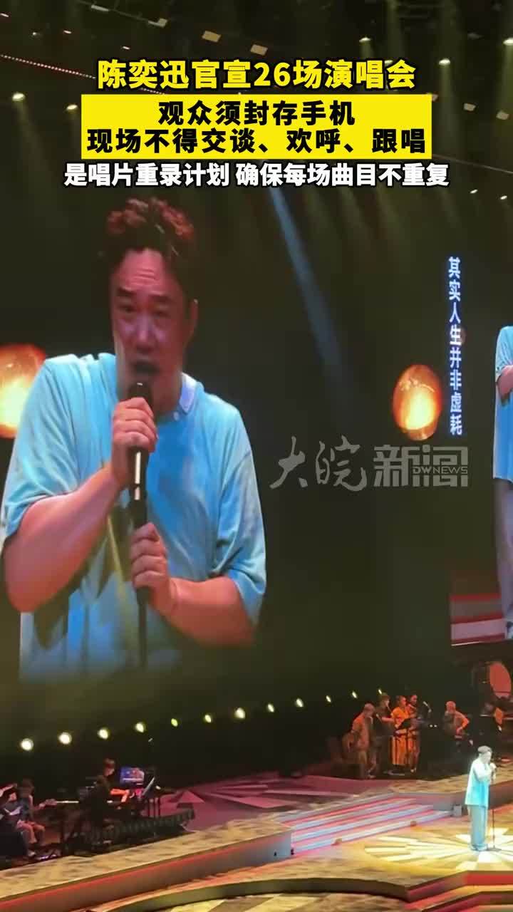 陈奕迅官宣26场演唱会 观众须封存手机 现场不得交谈、欢呼、跟唱。 是唱片重录计划，确保每场曲目不重复