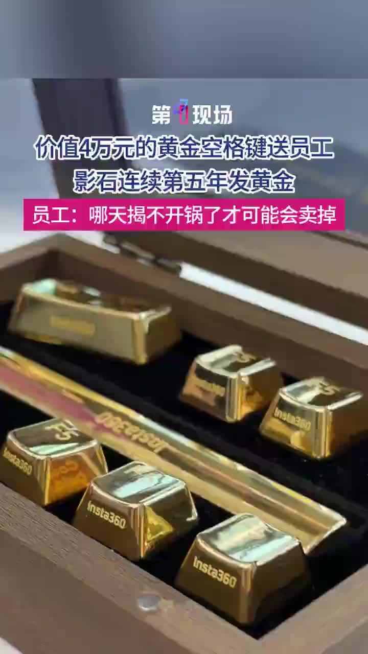 深圳一公司连续5年给优秀员工发黄金键帽，公司给优秀员工发黄金头奖35克空格键价值4万多