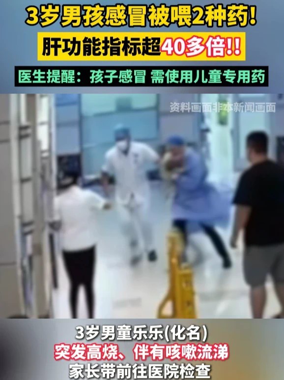 3岁男孩感冒肝功能指标超40倍！家长需认准儿童专用药！#感冒 #小儿感冒 #健康 #儿童感冒药