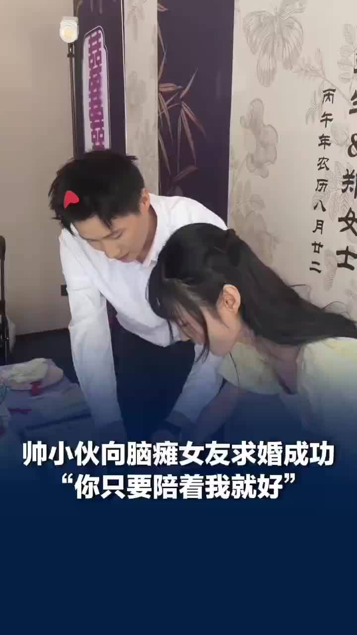 帅气小伙称脑瘫女友是其初恋，小伙称脑瘫女友可以不上班不生孩子