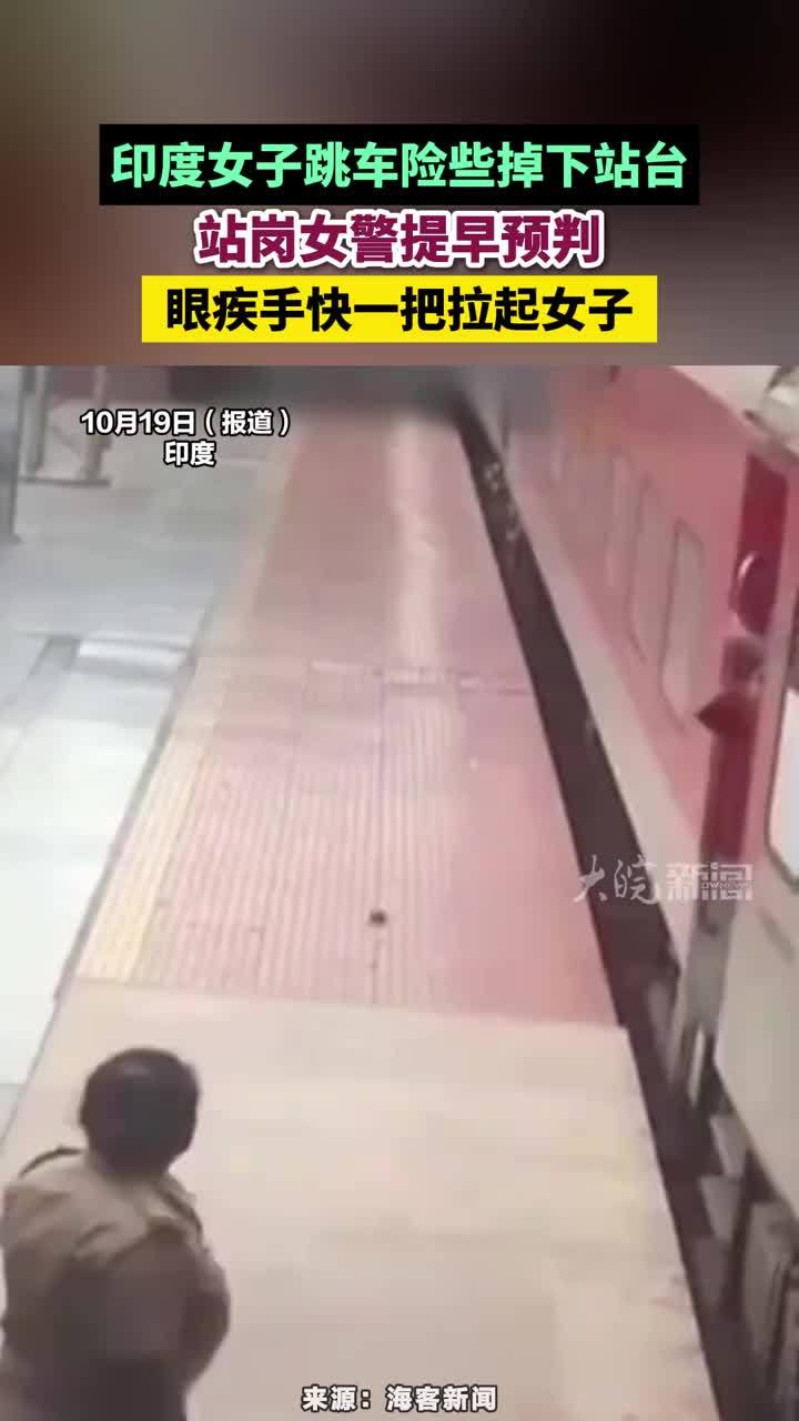 印度女子跳车险些掉下站台，站岗女警提早预判，眼疾手快一把拉起女子#印度女子跳车险些掉下站台