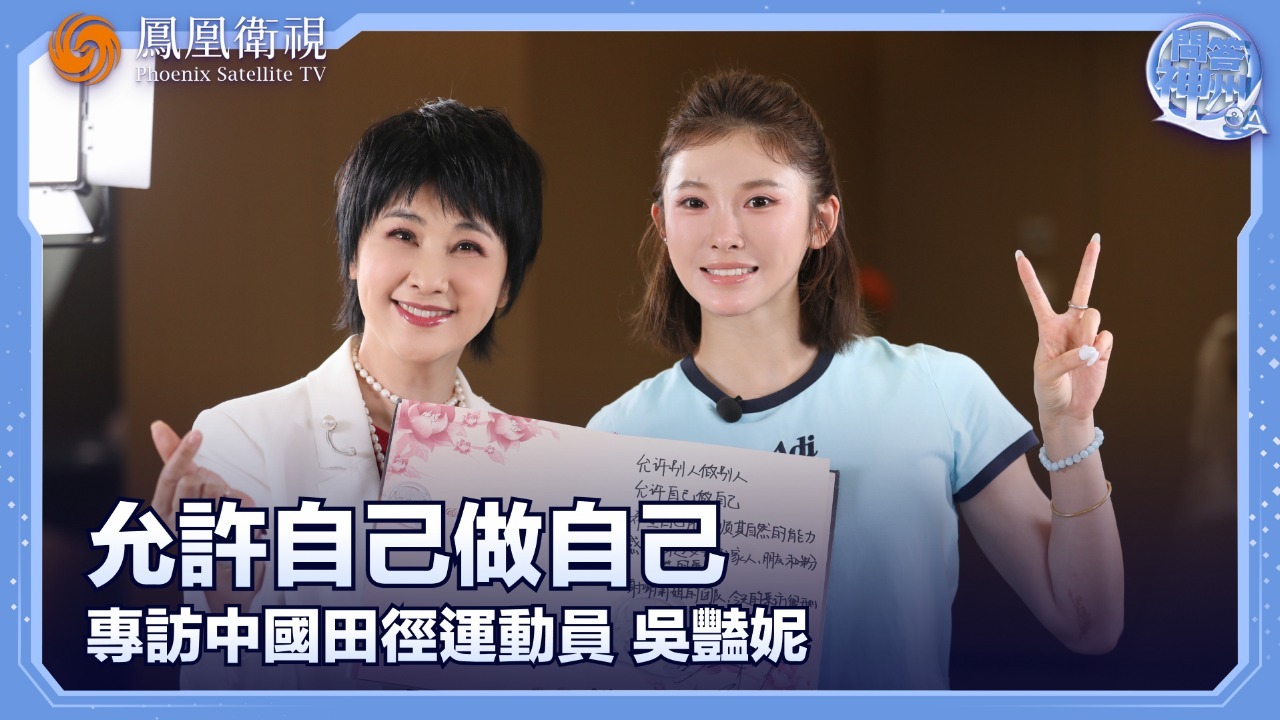 允许自己做自己——专访中国田径运动员吴艳妮