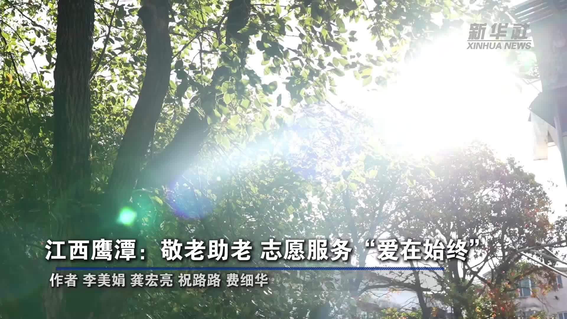 江西鹰潭：敬老助老 志愿服务“爱在始终”