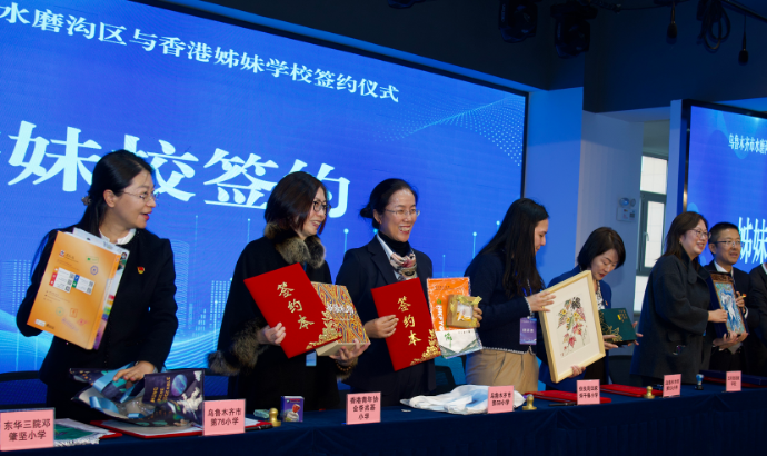 跨越山海共一脉,同心共育家国情 新疆香港姊妹学校签约暨考察交流活动举行