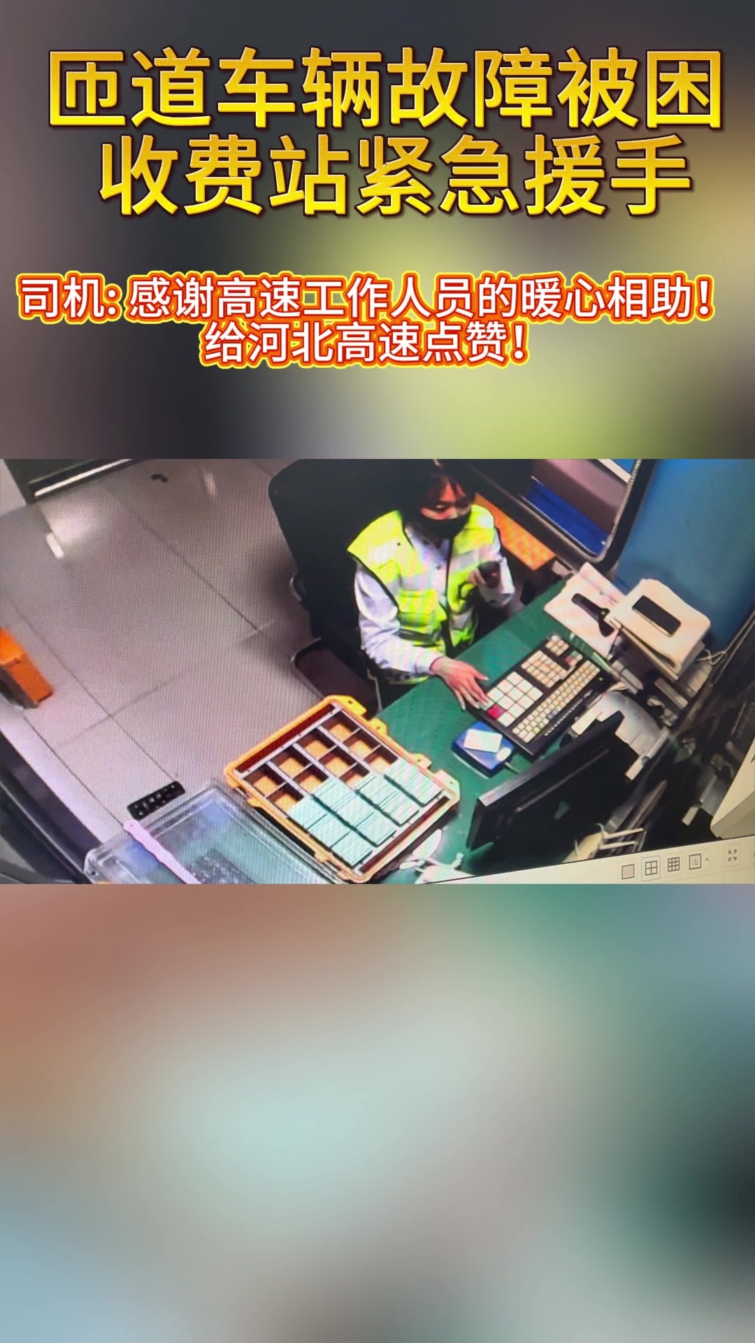 河北高速集团青银分公司赵县收费站：匝道车辆故障被困 收费站紧急援手