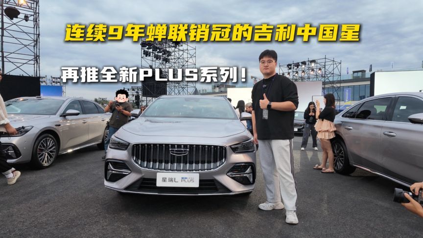 连续9年蝉联销冠的吉利中国星，再推全新PLUS系列