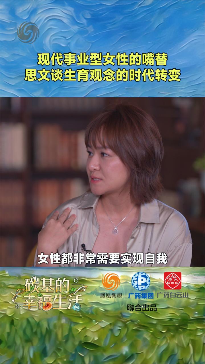现代事业女性的嘴替，思文谈生育观念的时代转变