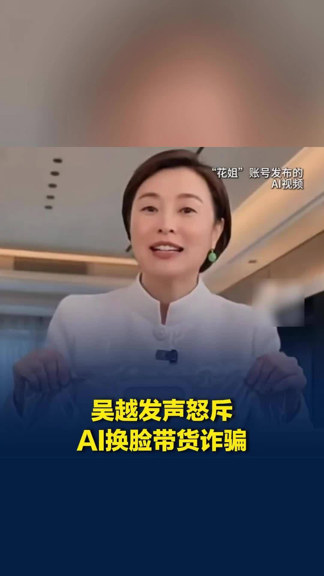 吴越发声怒斥AI换脸带货诈骗：花姐你骗了多少钱，太恶劣