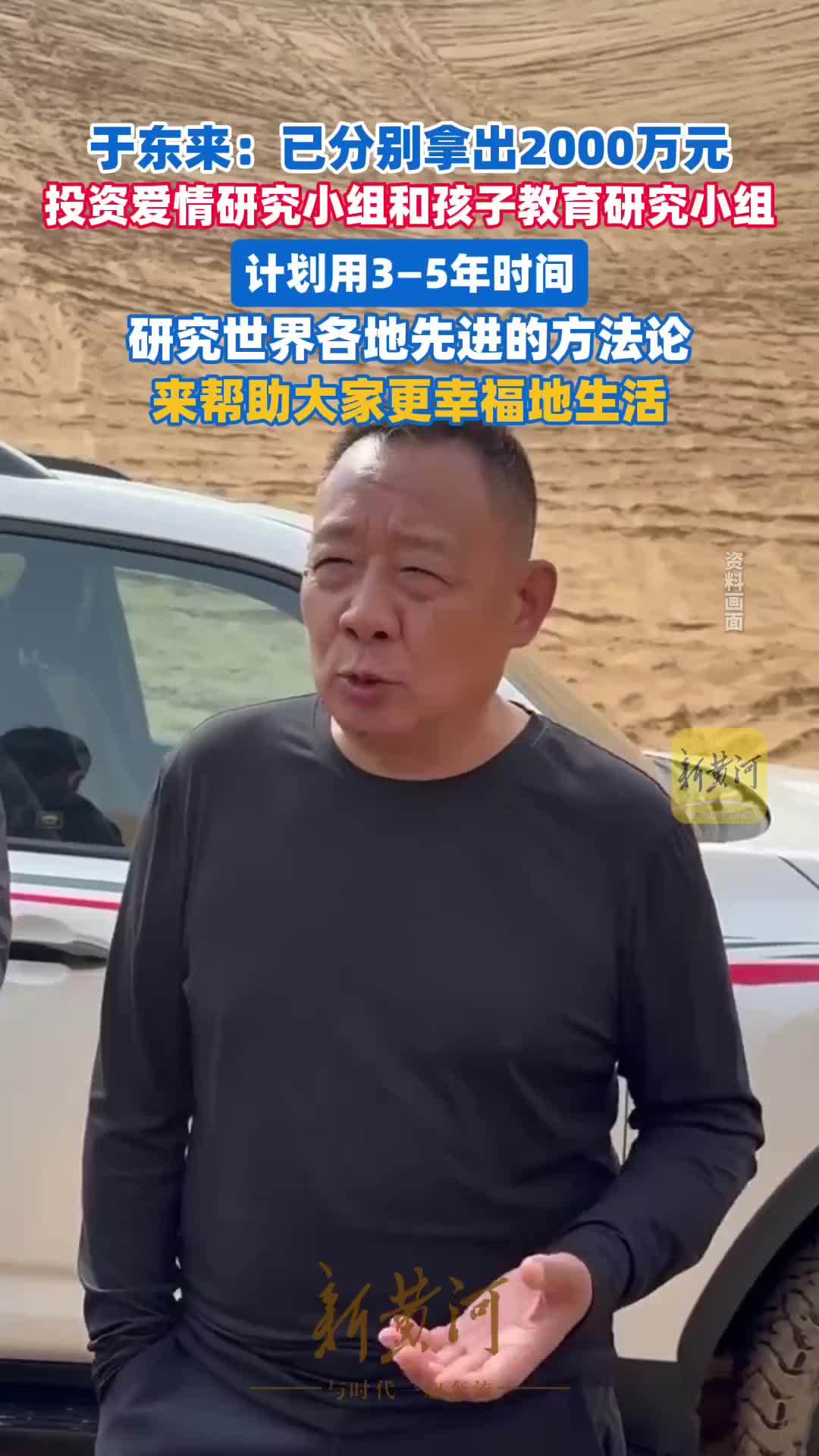 于东来：已分别拿出2000万元投资爱情研究小组和孩子教育研究小组