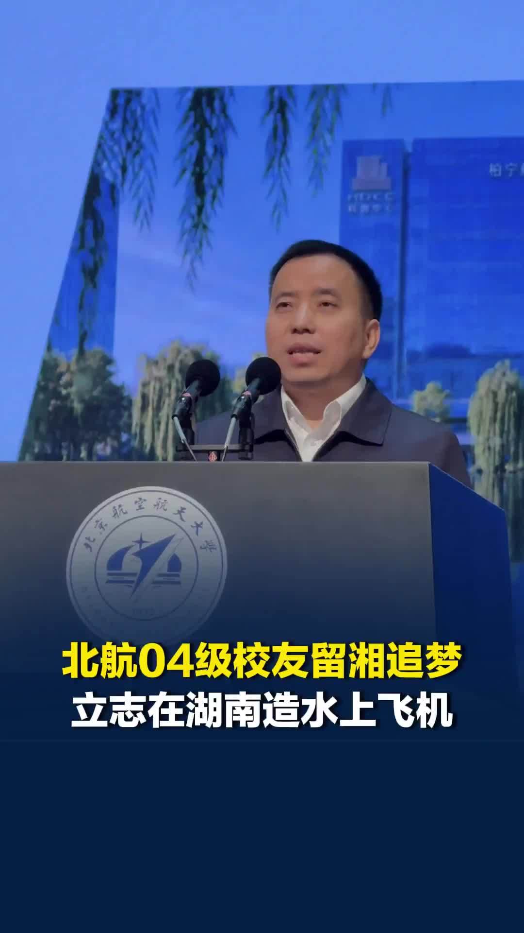 “留下来是为了造飞机”，北航湘籍04级校友回湘创业，诚邀在京学子来湘逐梦蓝天