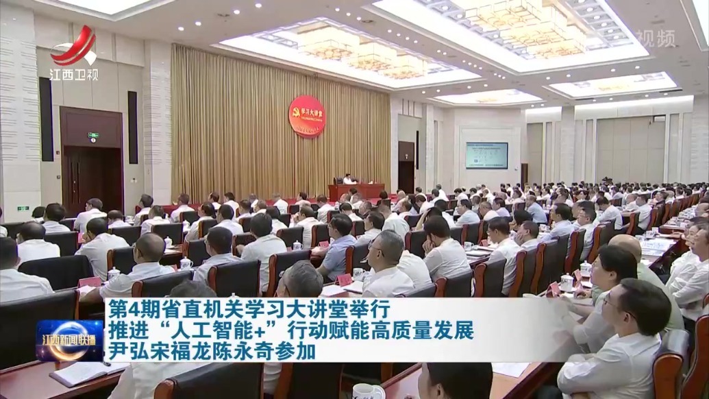 第4期省直机关学习大讲堂举行 推进“人工智能+”行动赋能高质量发展 尹弘宋福龙陈永奇参加