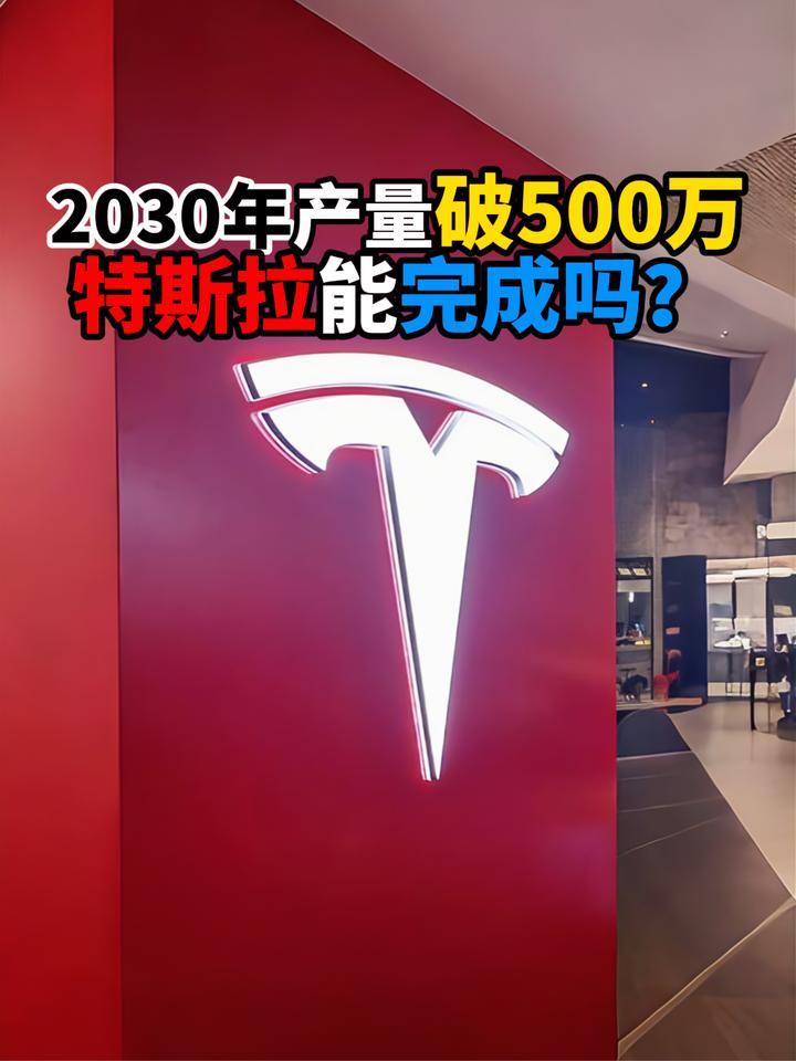 2030年产量破500万特斯拉能完成吗？