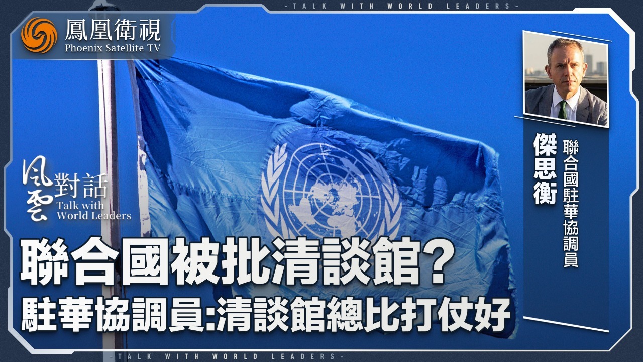 联合国被批清谈馆？驻华协调员：清谈馆总比打仗好