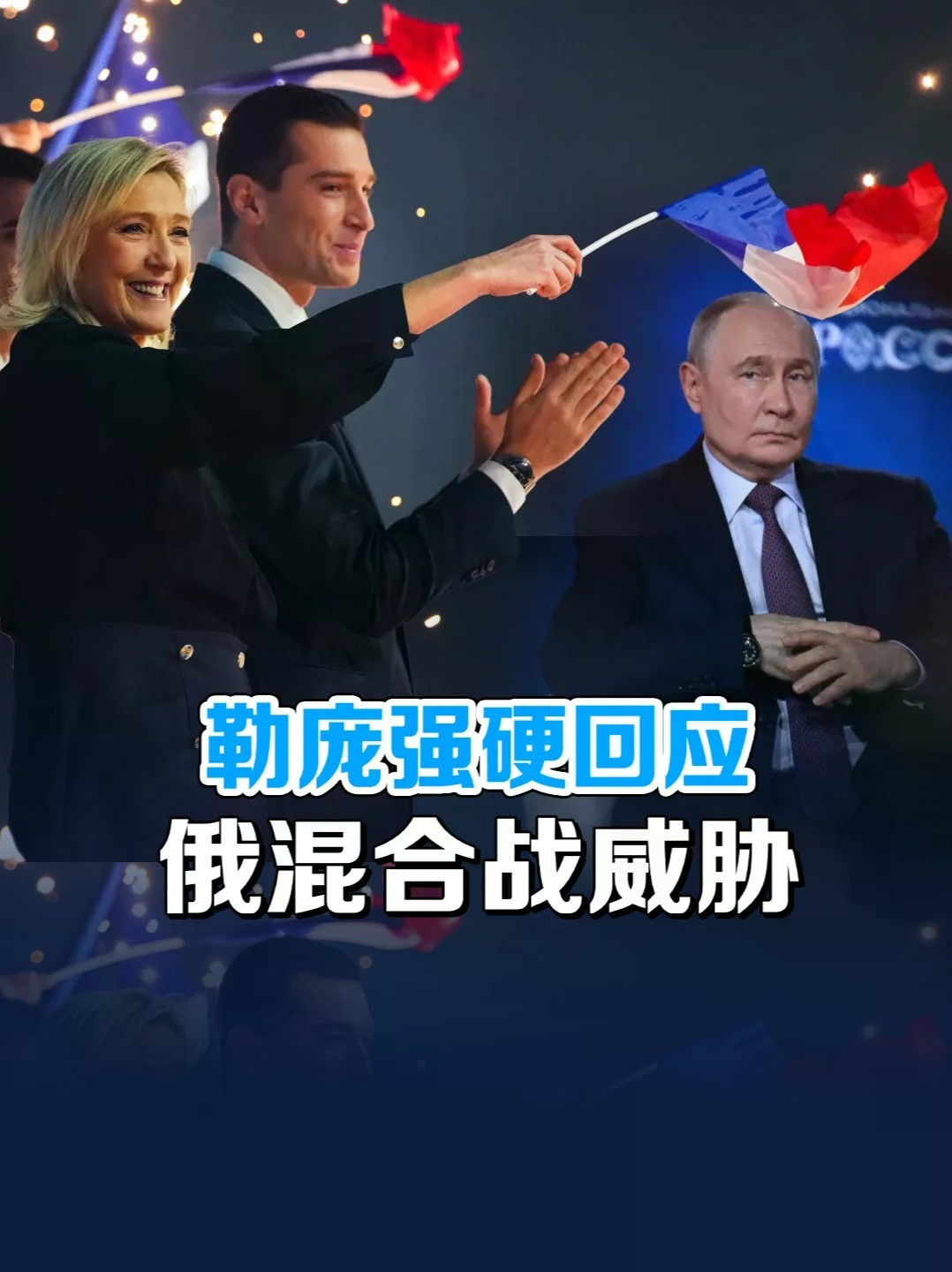 披着强硬外衣的“法国优先”：拆解勒庞对俄声明背后的选战密码 #零基础看懂全球 #全球创作者计划 #勒庞