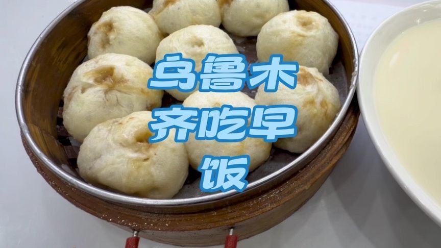 新疆乌鲁木齐物价有多贵？市区吃顿早饭，结账时简直不敢相信