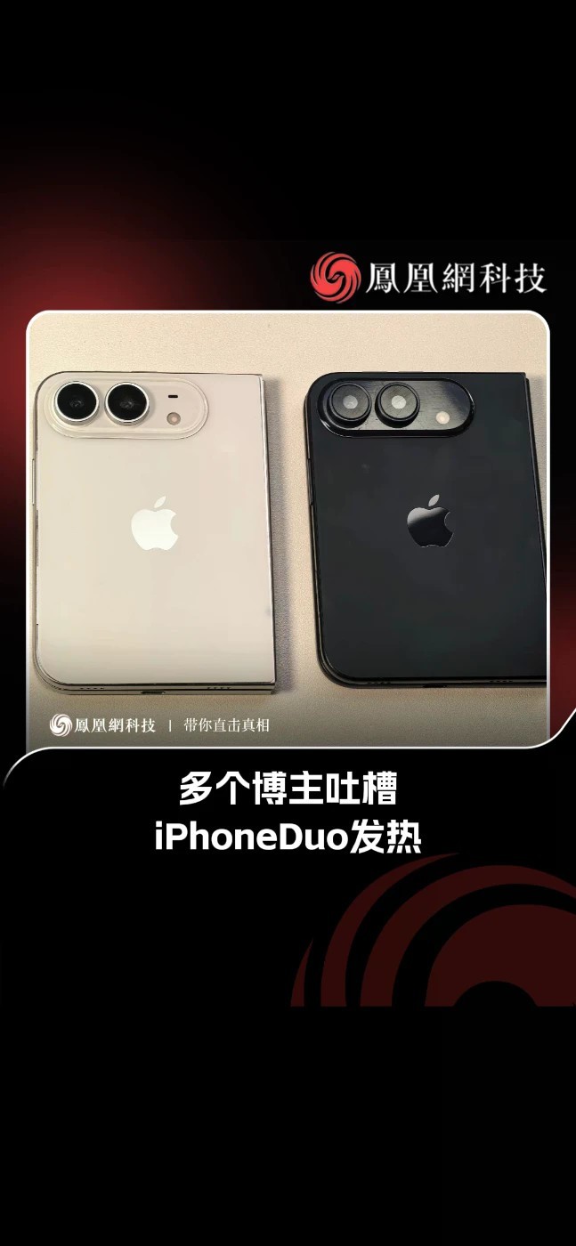 围绕着苹果首款折叠iPhone Duo的运行温度，凤凰网科技 梳理了何同学、影视飓风、钟文泽、小白测评、凰家评测5位知名博主的评论。5位博主评价方向高度一致：硬件做工与折痕控制一致好评，软件适配、发热