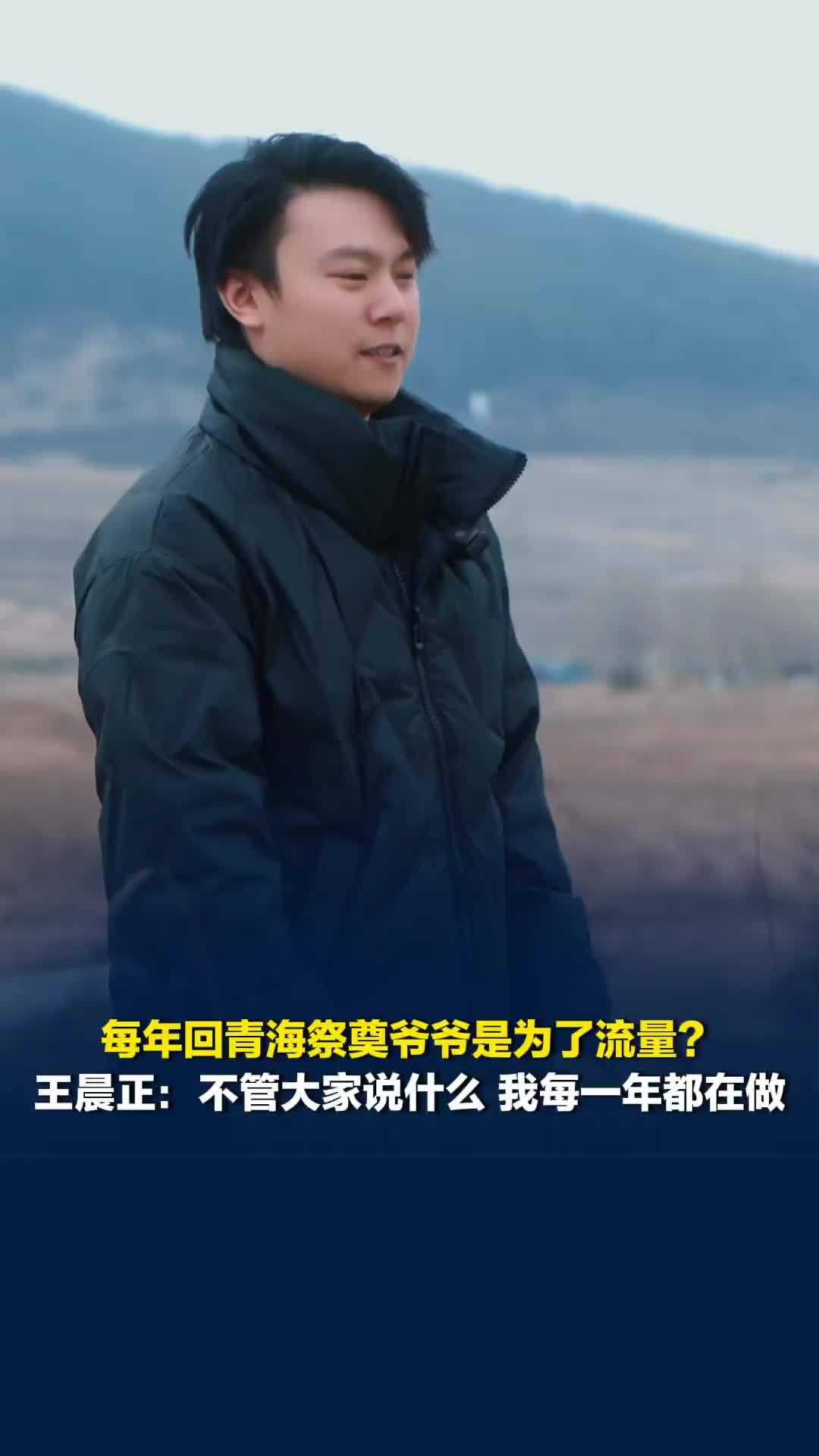 每年回青海祭奠爷爷是为了流量？王晨正：不管大家说什么，我每一年都在做