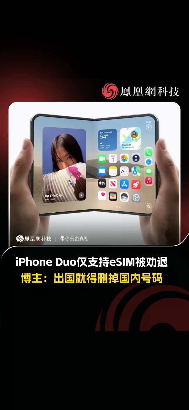 iPhoneDuo出国就得删掉国内号码 去年苹果推出的iPhone Air仅支持eSIM，同期的iPhone 17系列则保留了实体卡槽。而今年苹果首款折叠屏iPhone Duo同样采用纯eSIM设计