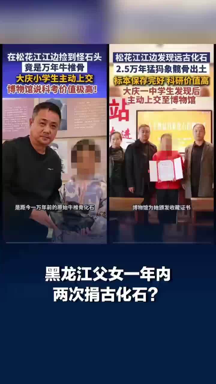 当地回应父女1年内2次捐古化石，两次送化石者并非同一对父女