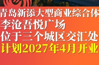 青岛新添大型商业综合体 李沧吾悦广场位于三个城区交汇处
