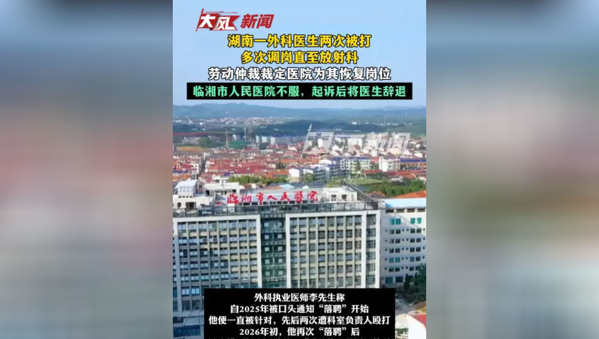 湖南一外科医生两次被打 多次调岗直至放射科 劳动仲裁裁定医院为其恢复岗位 临湘市人民医院不服 起诉后将医生辞退