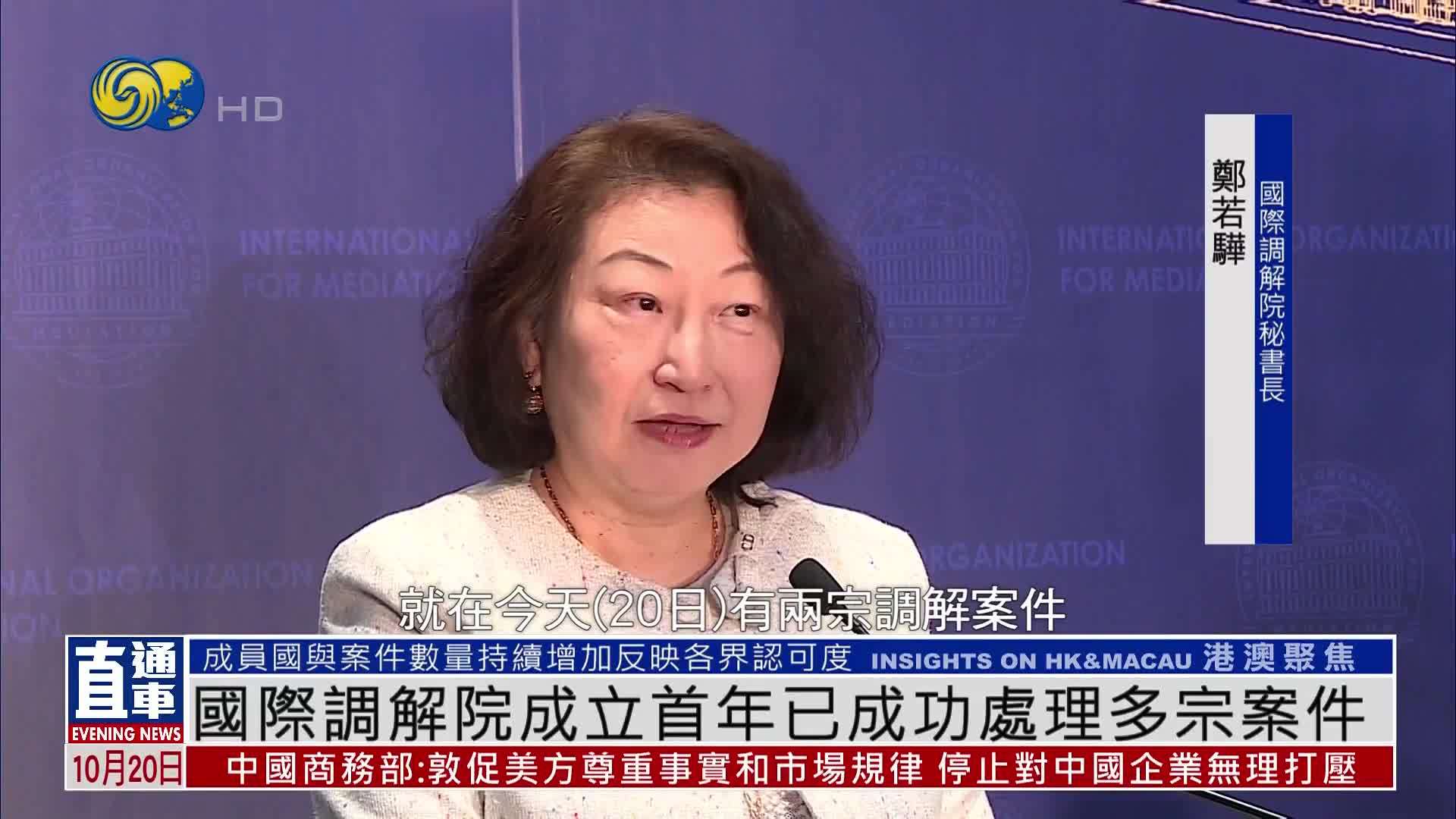 国际调解院成立首年已成功处理多宗案件