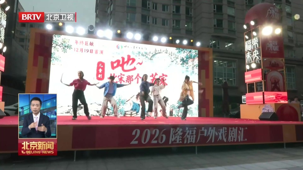 “大戏东望”再出发 2026隆福户外戏剧汇亮相