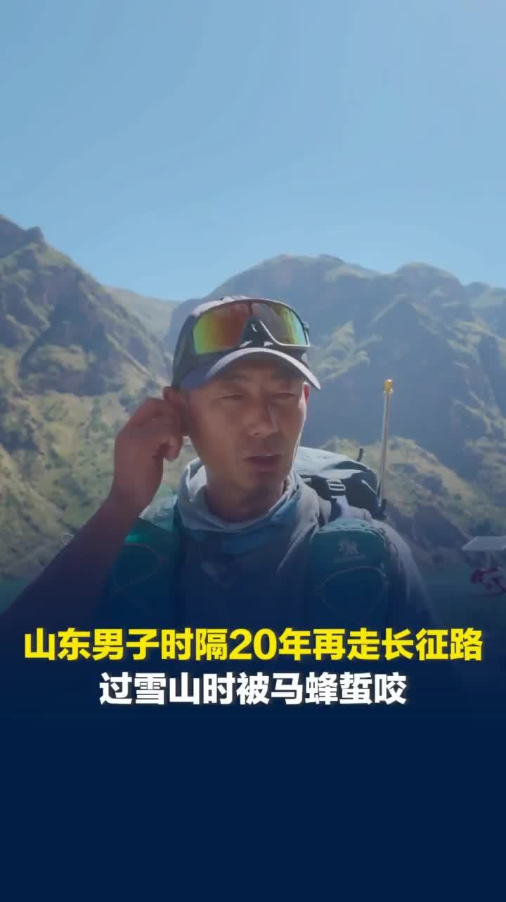 山东男子时隔20年再走长征路，体验爬雪山、过草地，被马蜂蜇咬醒来脚趾头都紫了